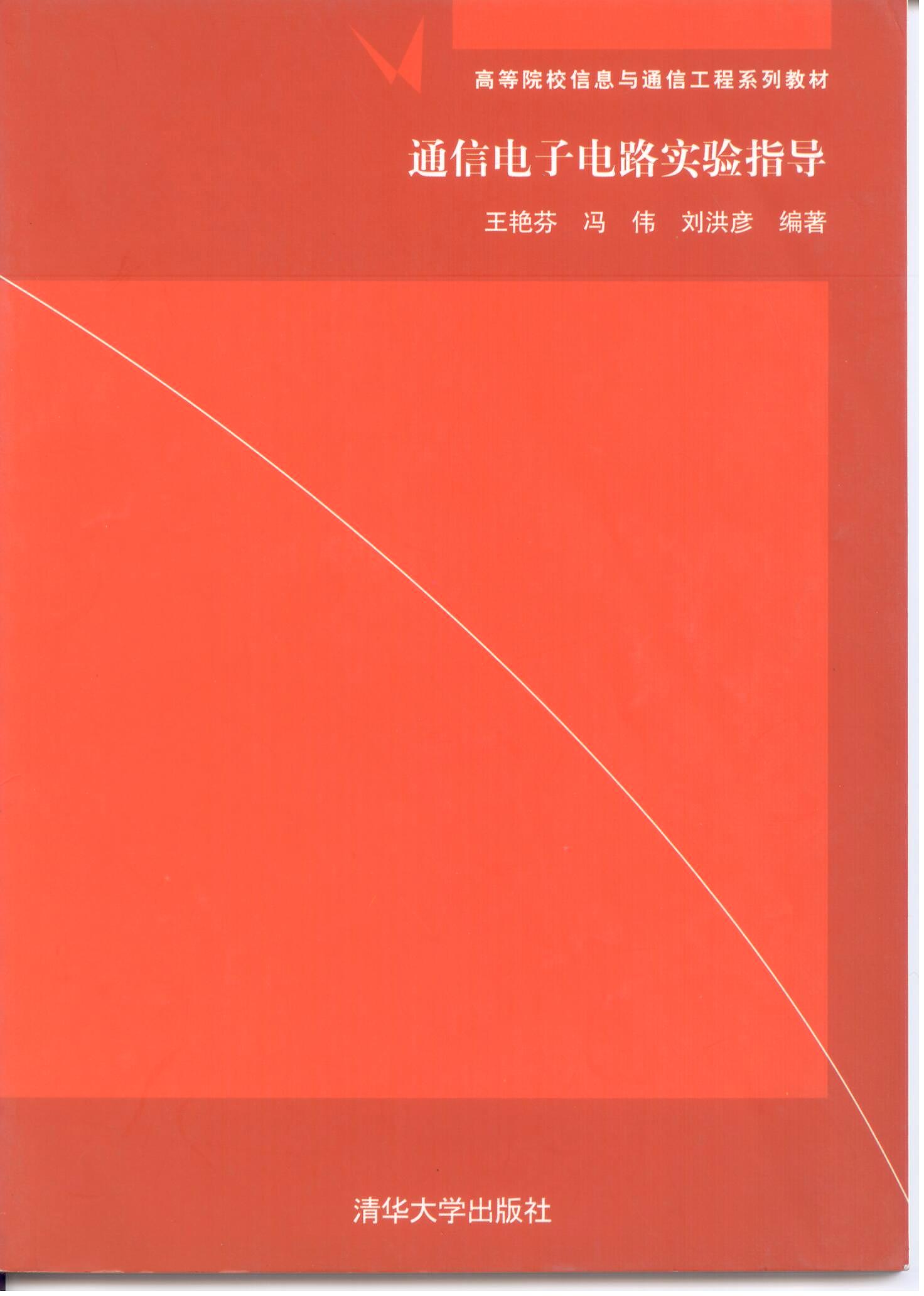通信电子电路实验指导