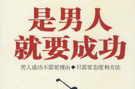 是男人就要成功