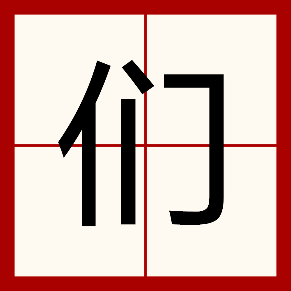们字笔顺,字的笔顺_大山谷图库