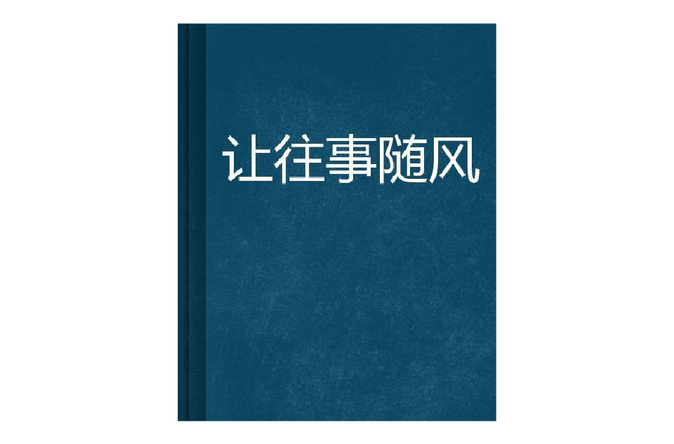 让往事随风