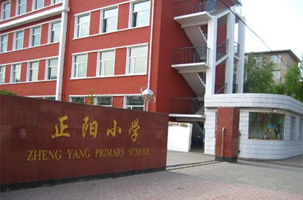 长春市绿园区正阳小学校