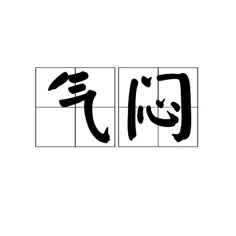 气闷_百度百科