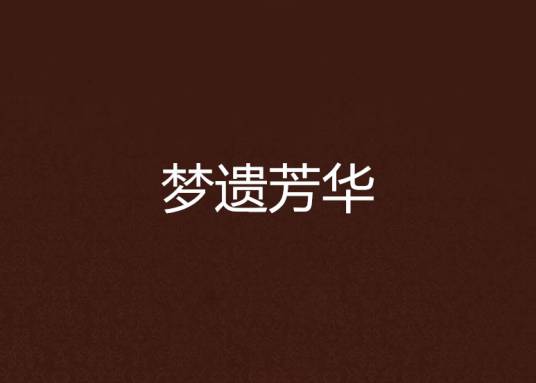 梦遗芳华_百度百科
