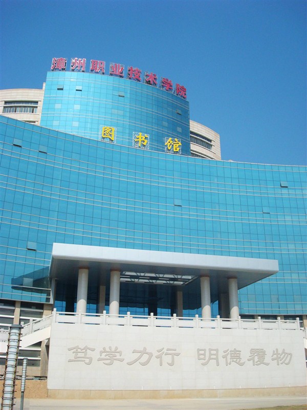 漳州职业技术学院