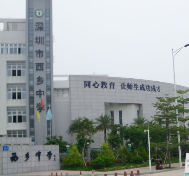  p>深圳市西乡中学创办于1969年9月,是一所公办完全中学,是广东省国家