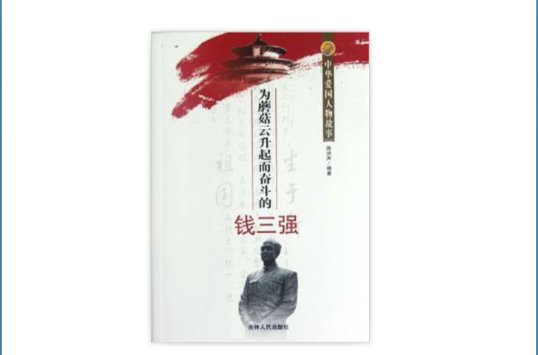 中华爱国人物故事:为蘑菇云升起而奋斗的钱三强