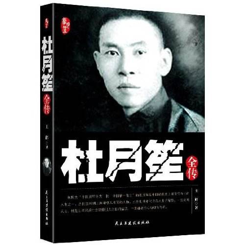 杜月笙全传