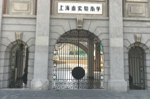 上海市实验小学