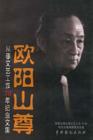 欧阳山尊从事文艺工作70年纪念文集