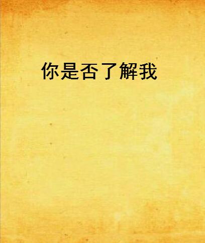 你是否了解我
