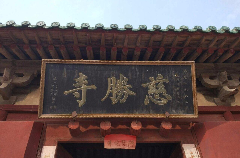 慈胜寺