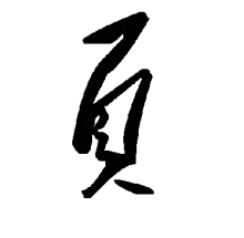 “页”的草书书法