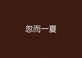 忽而一夏