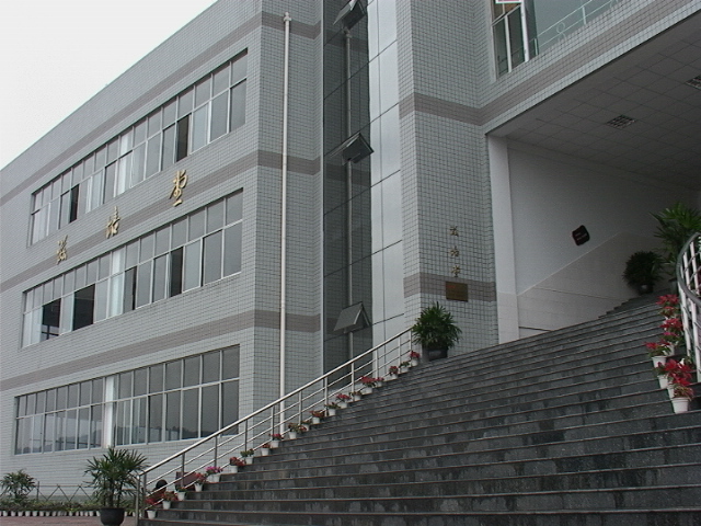 四川省宜宾市第一中学校