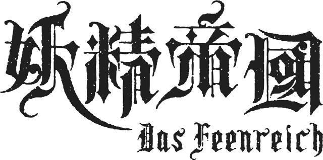  p>妖精「ゆい」与「橘尭叶」组成的『妖精帝国第参军楽队』,简称为
