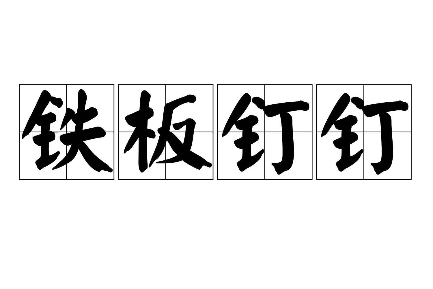 铁板钉钉