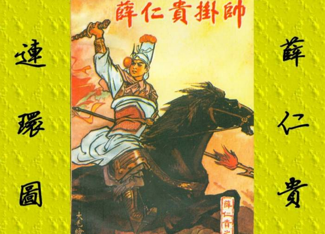 薛仁贵挂帅