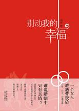 别动我的幸福:一个女人遭遇背叛后自尊,自立,自救之路