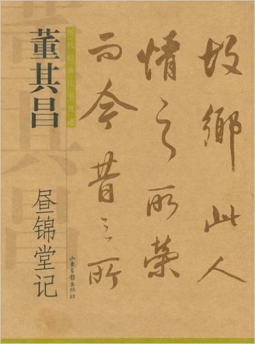 董其昌昼锦堂记