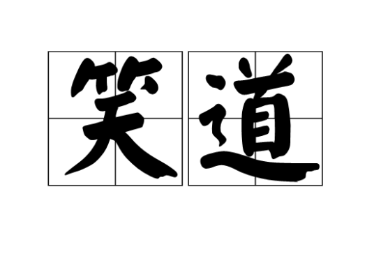 笑道_百度百科