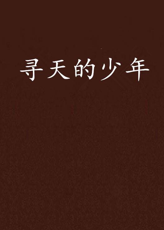 寻天的少年_百度百科