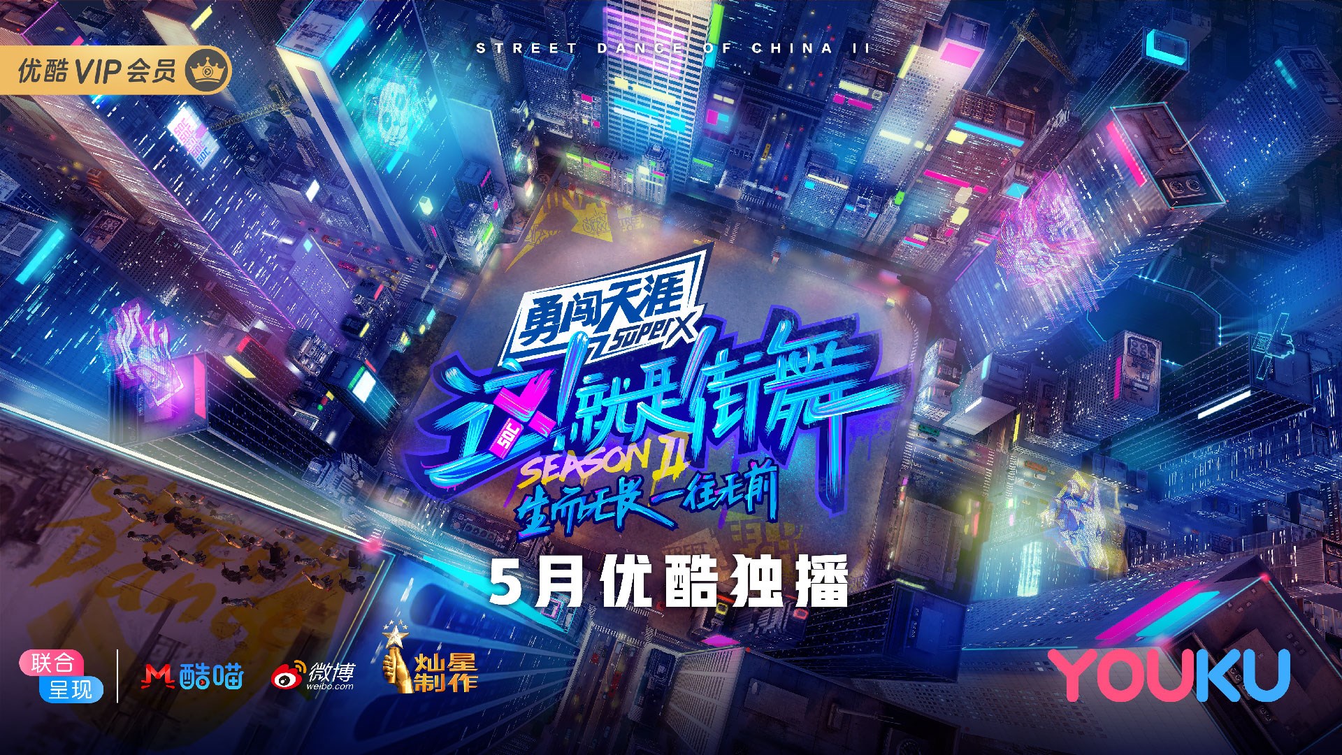 这就是街舞第二季