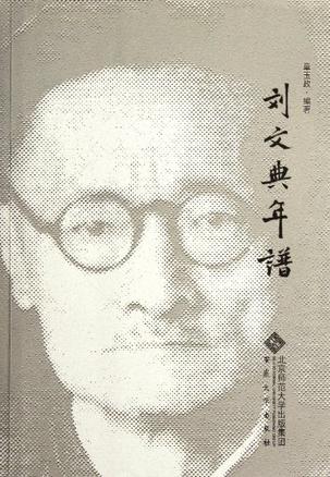 刘文典年谱