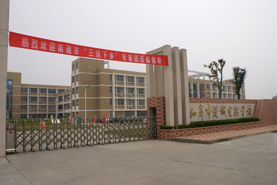 如皋市港城实验学校