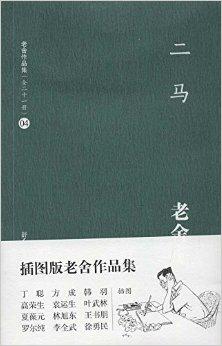 老舍作品集04:二马