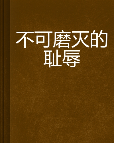 不可磨灭的耻辱