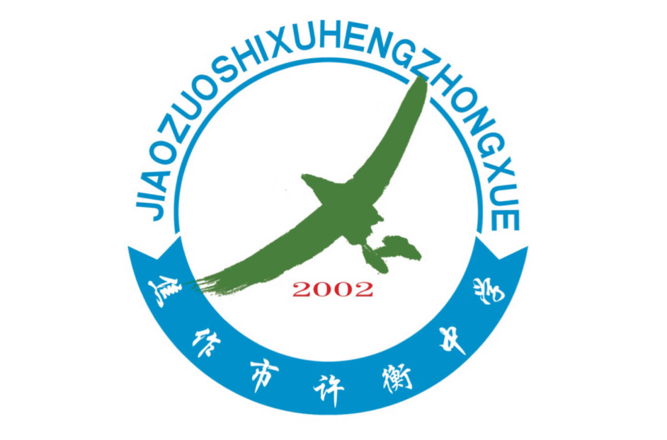 焦作市许衡中学