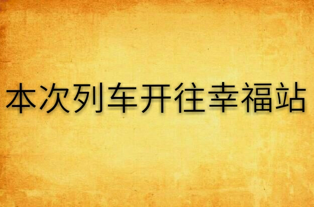 本次列车开往幸福站
