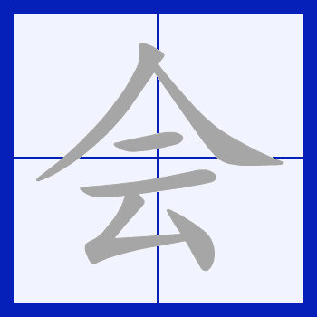 会（汉字）_百度百科