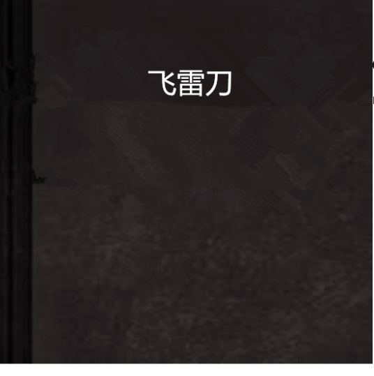 飞雷刀（我住长江头创作的网络小说）_百度百科