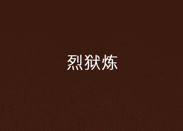 狱炼》是连载于 a target="_blank" href="/item/起点中文网/2374551"