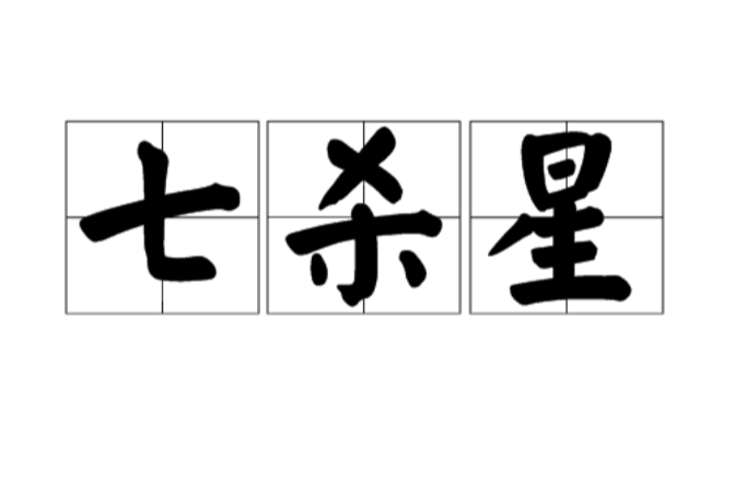 七杀星