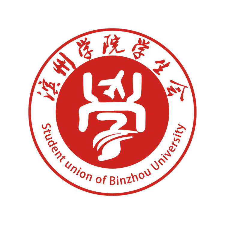 滨州学院学生会