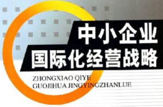 中小企业国际化战略