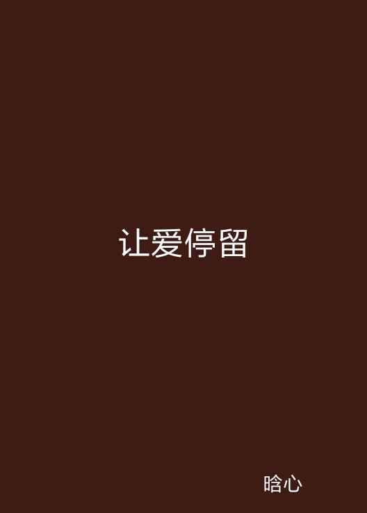 让爱停留