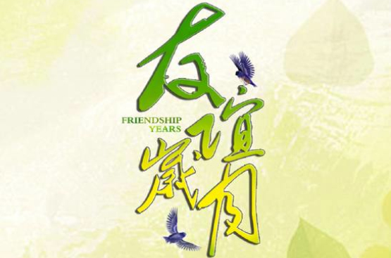 友谊岁月