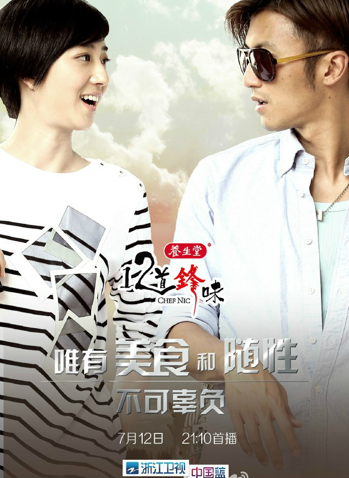 十二道锋味第一季