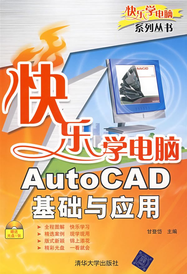 快乐学电脑autocad基础与应用