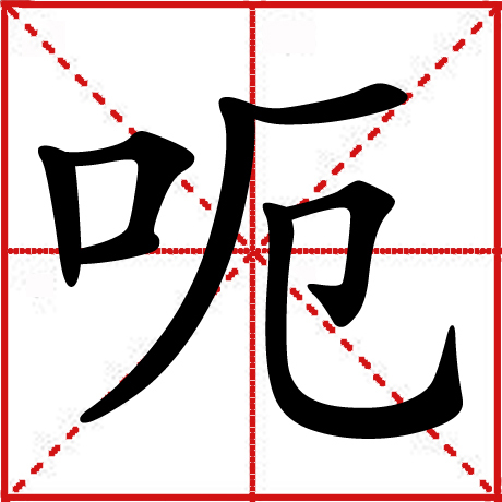 呃（汉语汉字）_百度百科