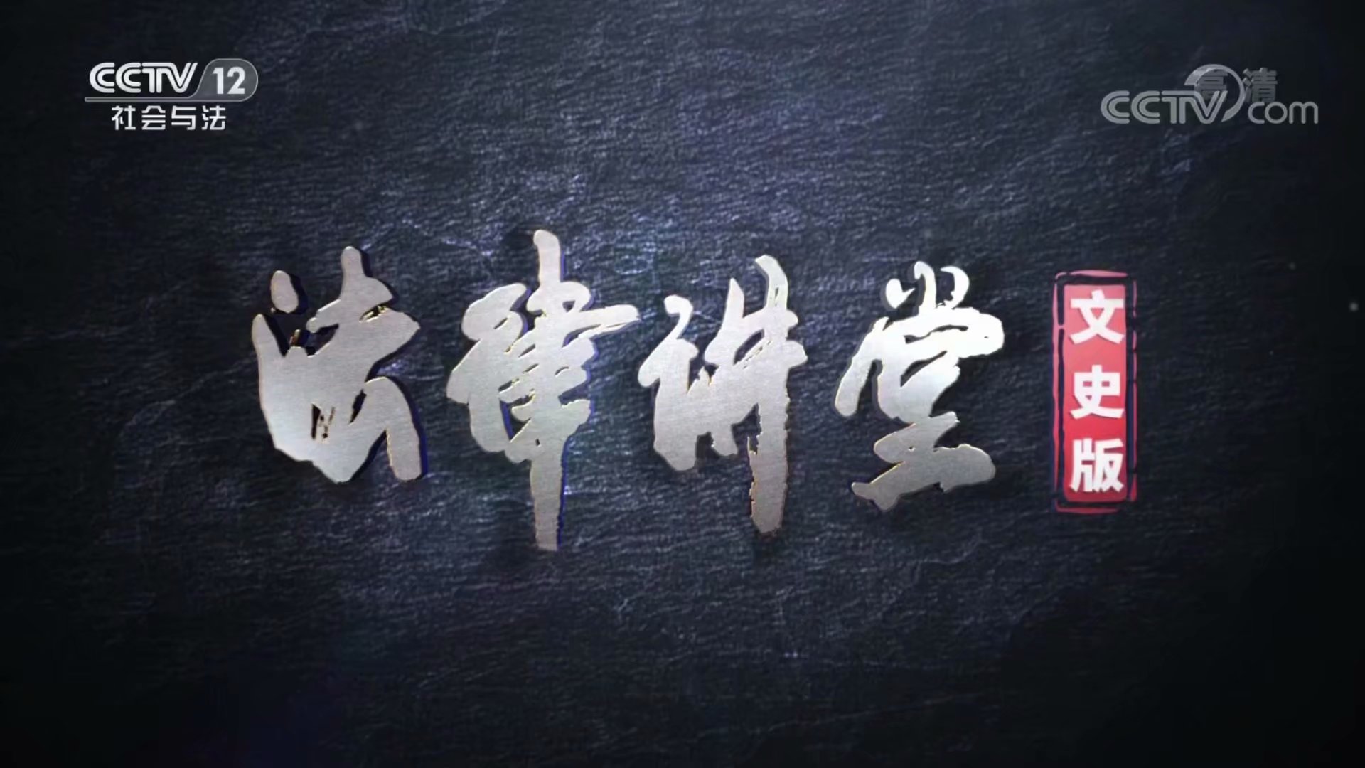 法律讲堂文史版