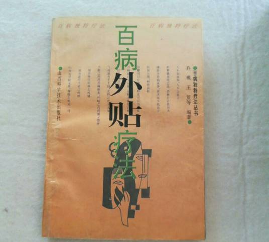 百病外贴疗法_百度百科