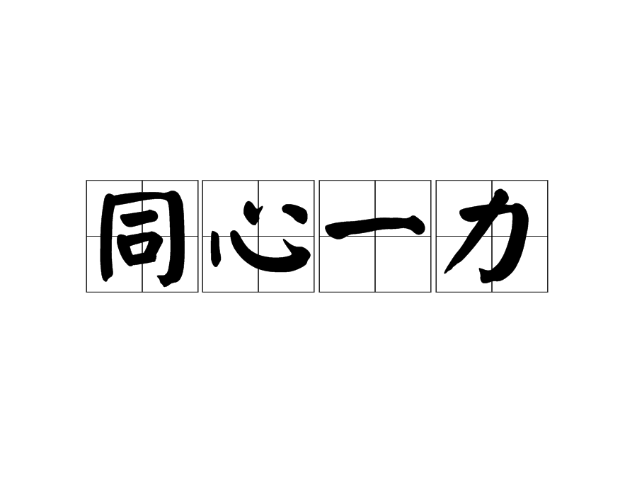  p>同心一力,汉语成语,拼音是tóng xīn yī lì,意思是团结一致