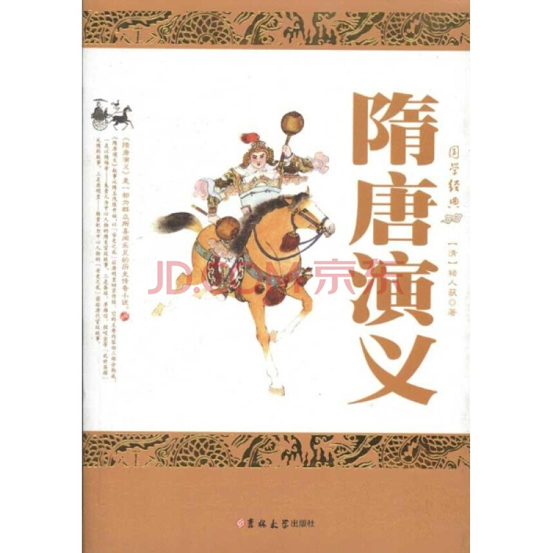 隋唐演义