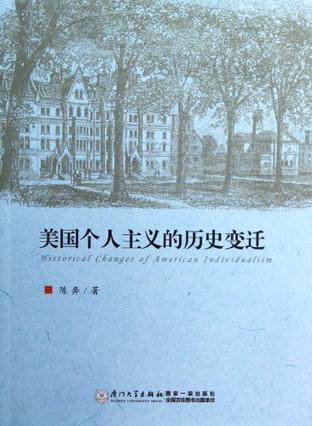 美国个人主义的历史变迁
