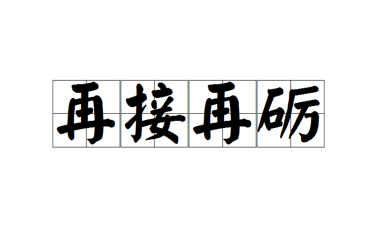 jiē zài lì,原谓鸡再磨嘴,然后再相斗,后用以指继续努力,坚持不懈