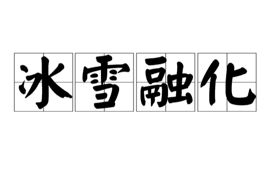  p data-id="gnbpwco1vo">冰雪融化是一个汉语词汇,意思是比喻万物